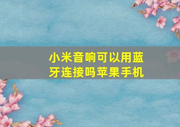 小米音响可以用蓝牙连接吗苹果手机