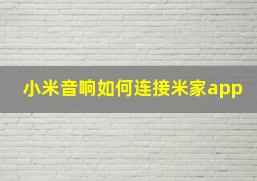 小米音响如何连接米家app