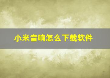 小米音响怎么下载软件