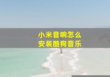 小米音响怎么安装酷狗音乐