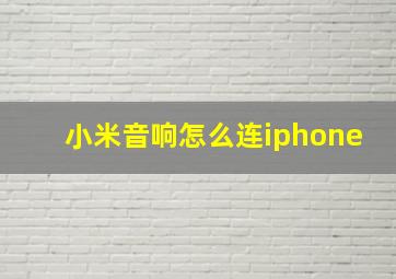 小米音响怎么连iphone