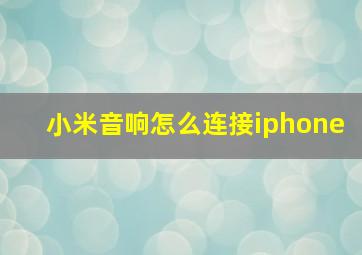 小米音响怎么连接iphone