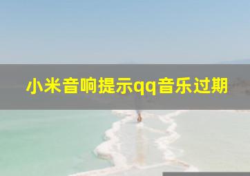 小米音响提示qq音乐过期