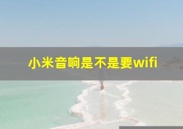 小米音响是不是要wifi