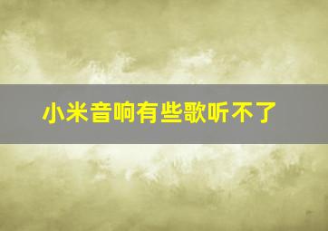 小米音响有些歌听不了