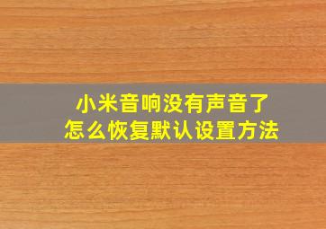 小米音响没有声音了怎么恢复默认设置方法