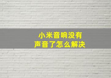 小米音响没有声音了怎么解决