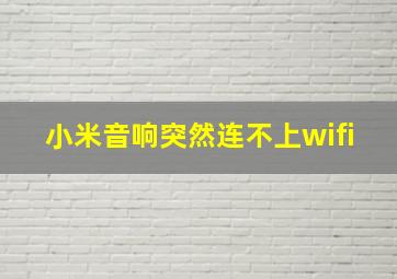 小米音响突然连不上wifi