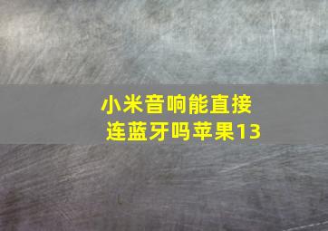 小米音响能直接连蓝牙吗苹果13