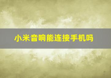 小米音响能连接手机吗