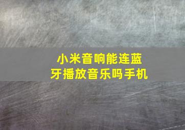 小米音响能连蓝牙播放音乐吗手机