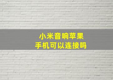 小米音响苹果手机可以连接吗