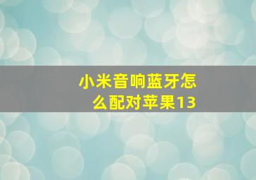 小米音响蓝牙怎么配对苹果13