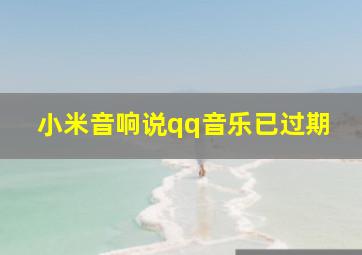 小米音响说qq音乐已过期