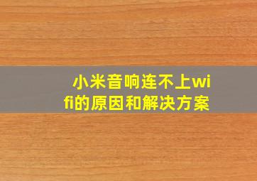 小米音响连不上wifi的原因和解决方案