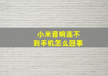 小米音响连不到手机怎么回事