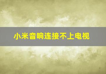 小米音响连接不上电视