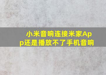 小米音响连接米家App还是播放不了手机音响