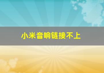 小米音响链接不上