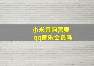 小米音响需要qq音乐会员吗