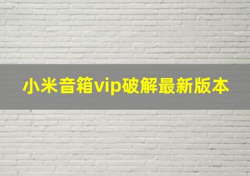 小米音箱vip破解最新版本