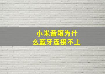 小米音箱为什么蓝牙连接不上