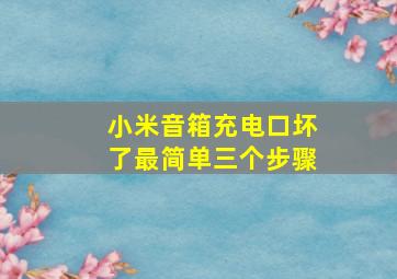 小米音箱充电口坏了最简单三个步骤