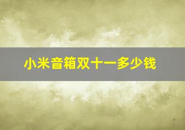 小米音箱双十一多少钱