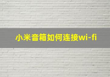 小米音箱如何连接wi-fi