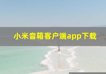 小米音箱客户端app下载