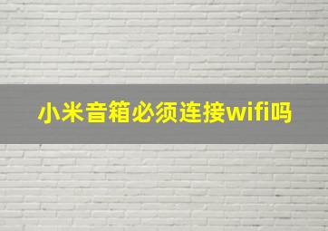 小米音箱必须连接wifi吗