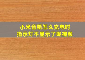 小米音箱怎么充电时指示灯不显示了呢视频