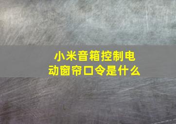 小米音箱控制电动窗帘口令是什么