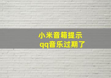 小米音箱提示qq音乐过期了