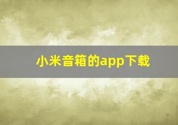 小米音箱的app下载