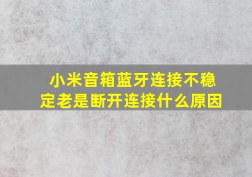 小米音箱蓝牙连接不稳定老是断开连接什么原因