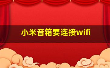 小米音箱要连接wifi