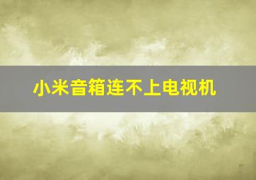 小米音箱连不上电视机