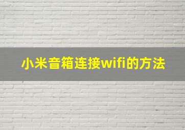 小米音箱连接wifi的方法