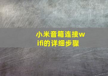 小米音箱连接wifi的详细步骤