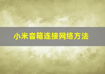 小米音箱连接网络方法