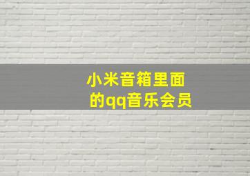 小米音箱里面的qq音乐会员