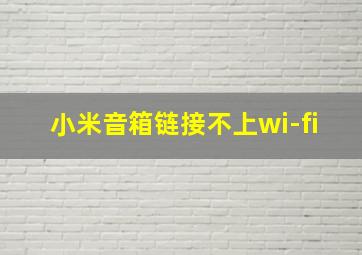 小米音箱链接不上wi-fi