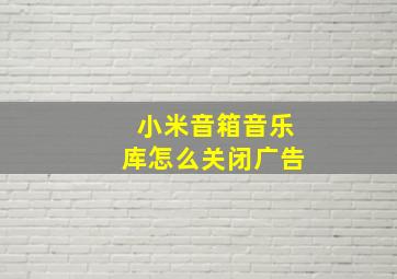 小米音箱音乐库怎么关闭广告