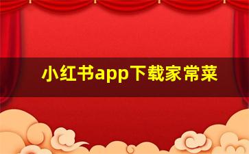 小红书app下载家常菜