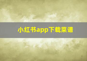 小红书app下载菜谱