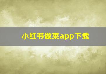 小红书做菜app下载