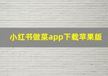 小红书做菜app下载苹果版