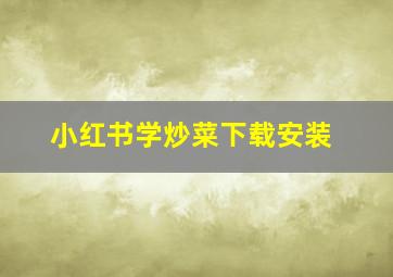 小红书学炒菜下载安装