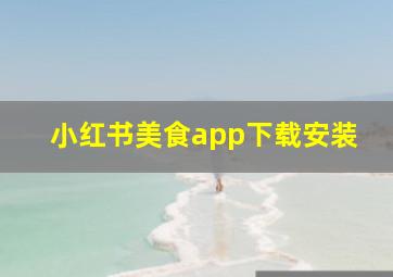 小红书美食app下载安装